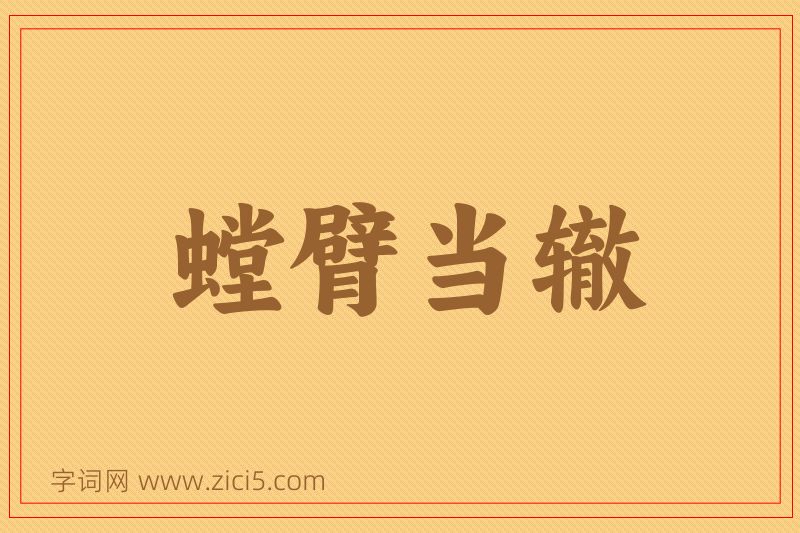 成语螳臂当辙图片