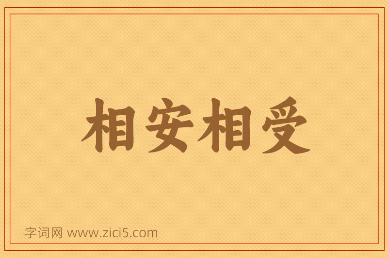 成语相安相受图片