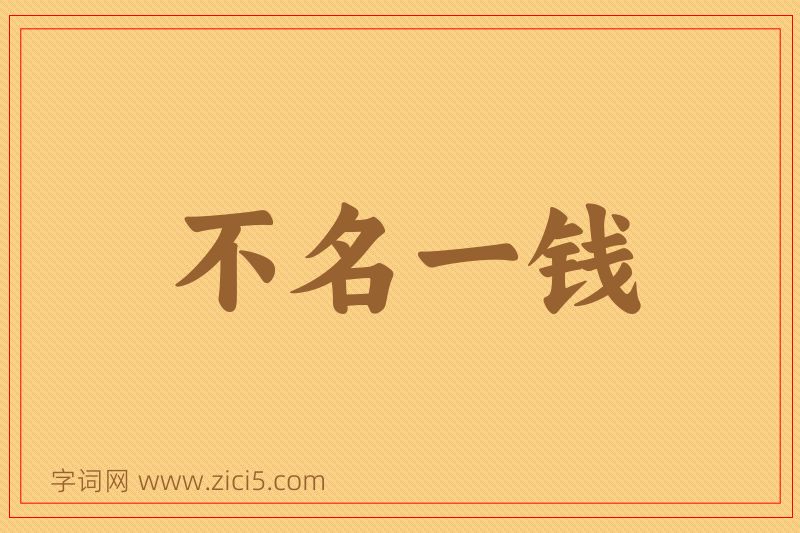 成语不名一钱图片