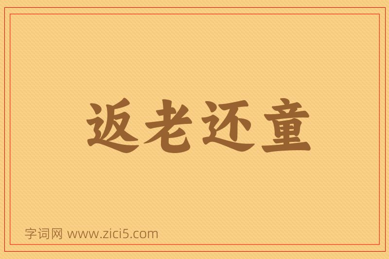 成语返老还童图片
