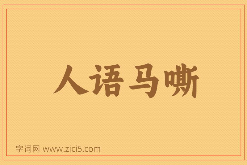 成语人语马嘶图片