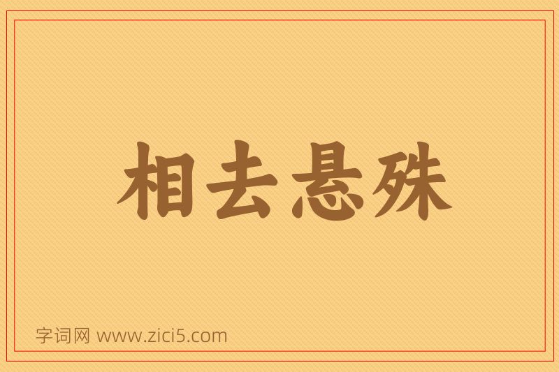 成语相去悬殊图片