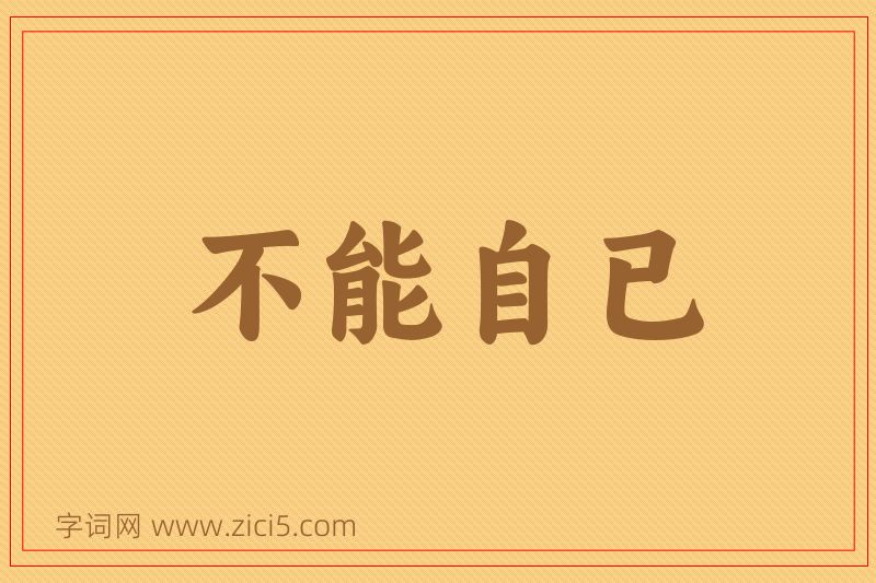 成语不能自已图片