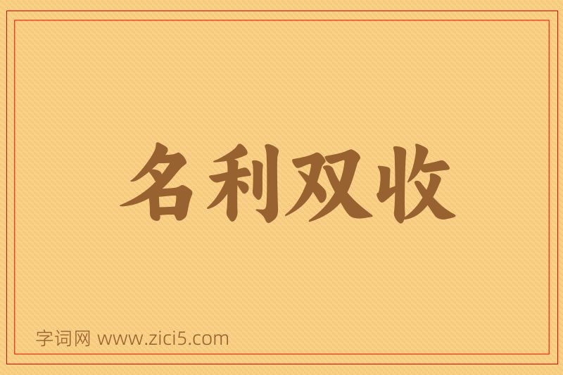 成语名利双收图片