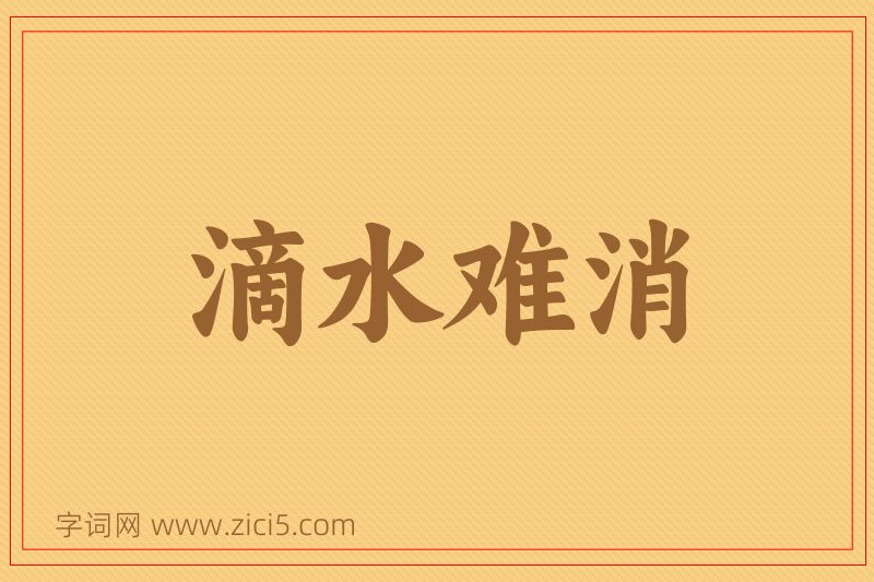 成语滴水难消图片