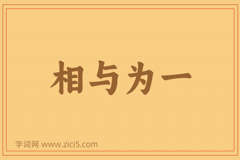 成语相与为一图片