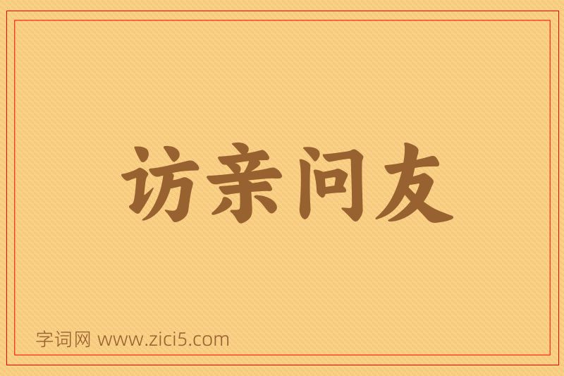 成语访亲问友图片