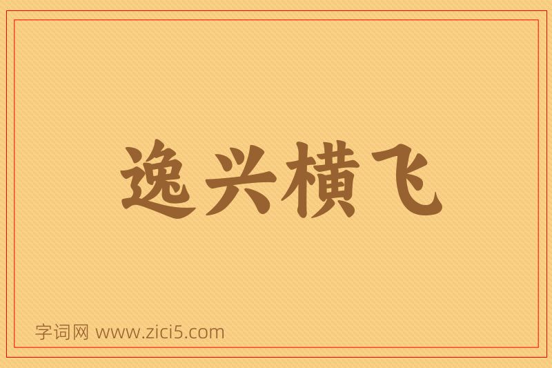 成语逸兴横飞图片