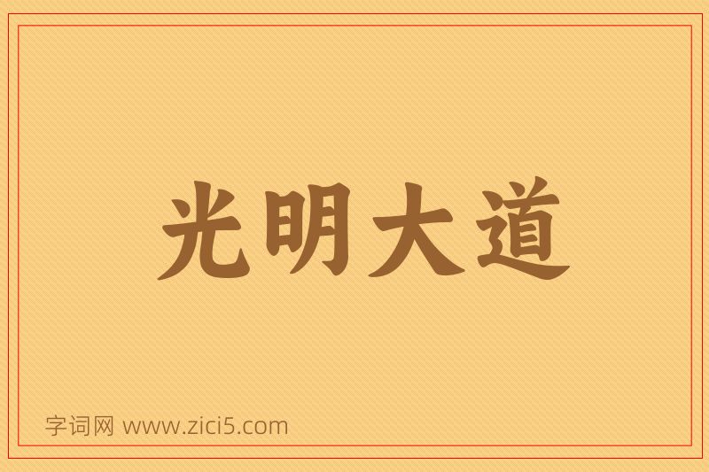 成语光明大道图片