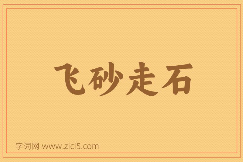 成语飞砂走石图片