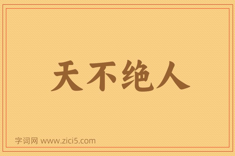 成语天不绝人图片