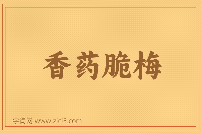 成语香药脆梅图片