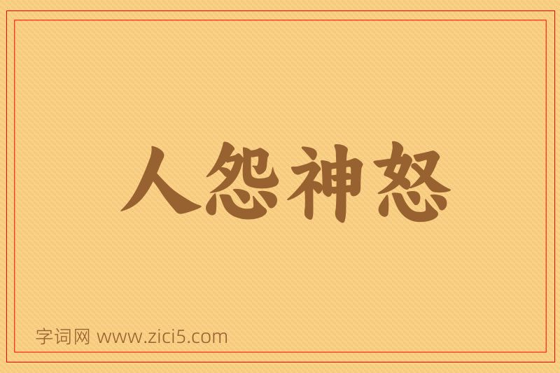 成语人怨神怒图片