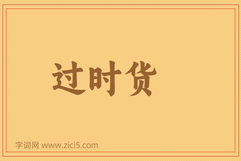 成语过时货图片