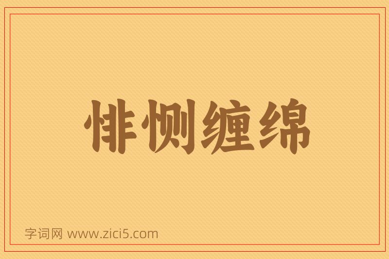 成语悱恻缠绵图片