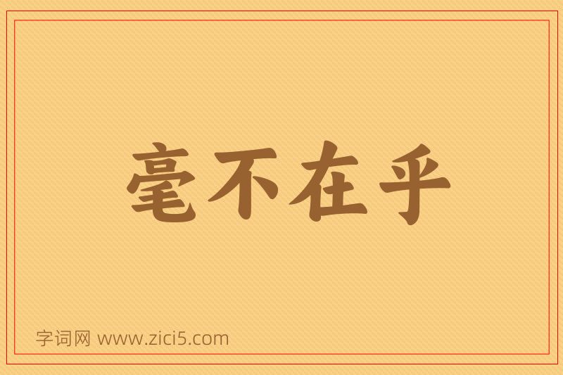 成语毫不在乎图片