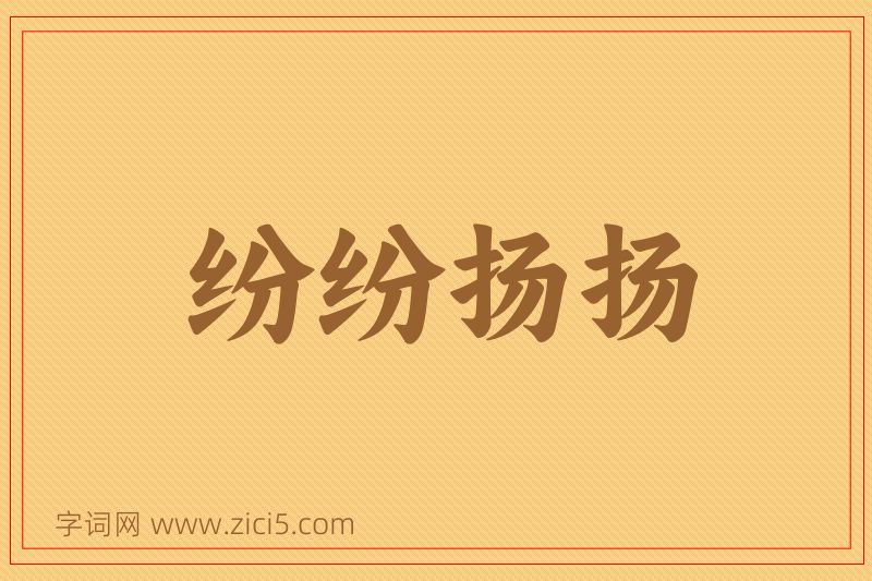 成语纷纷扬扬图片