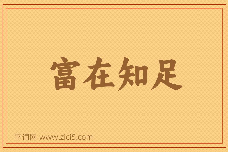 成语富在知足图片