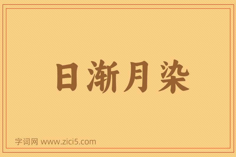 成语日渐月染图片