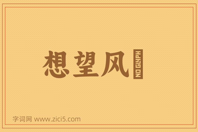 成语想望风褱图片