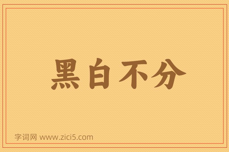 成语黑白不分图片