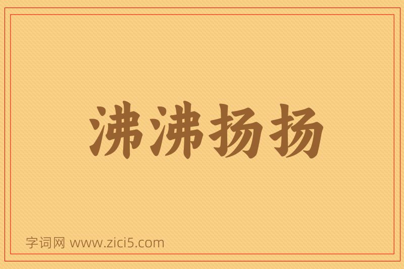 成语沸沸扬扬图片