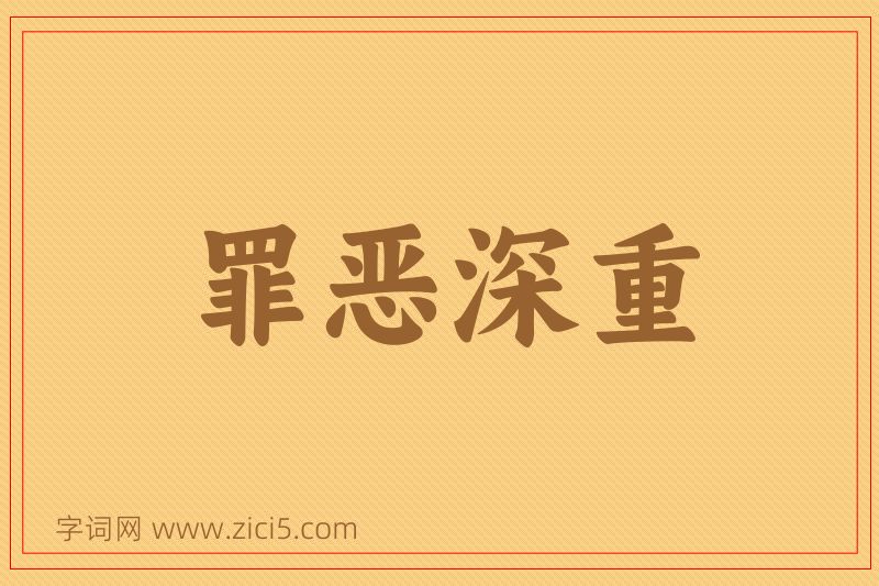 成语罪恶深重图片
