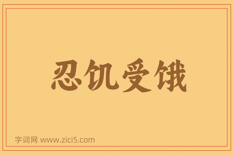 成语忍饥受饿图片