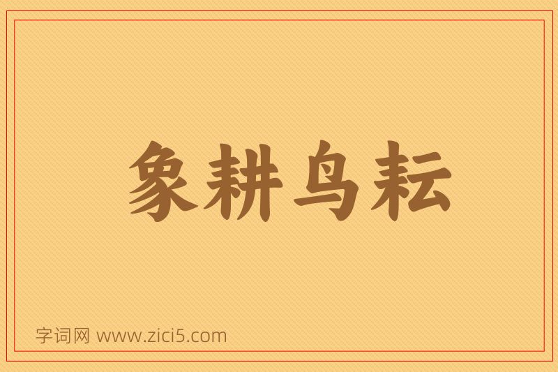 成语象耕鸟耘图片