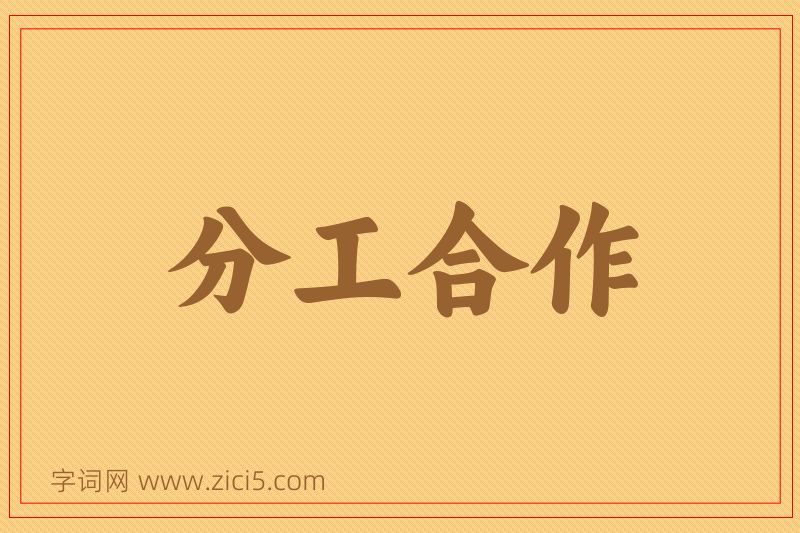 成语分工合作图片