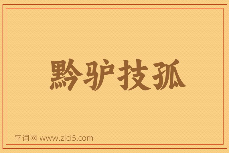 成语黔驴技孤图片