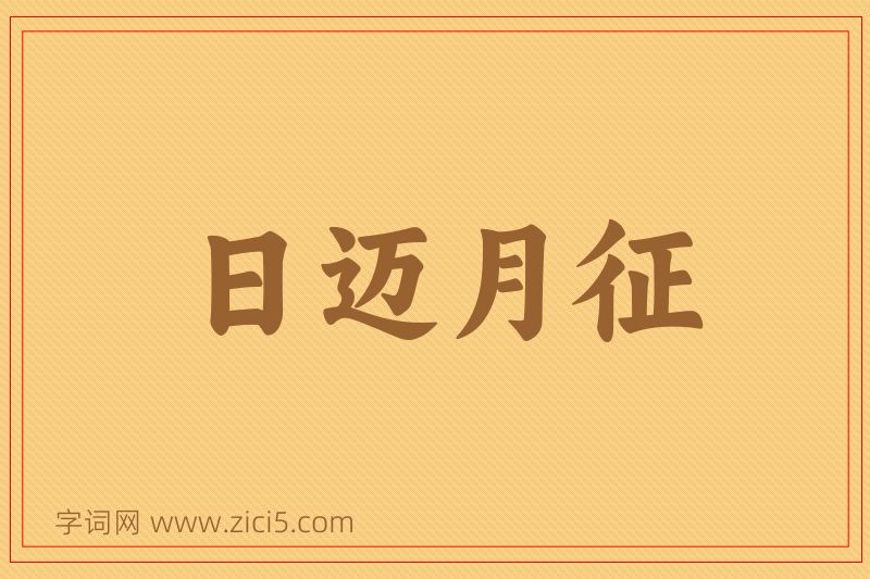成语日迈月征图片