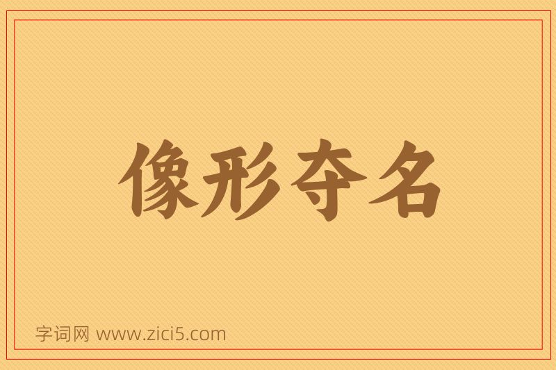 成语像形夺名图片