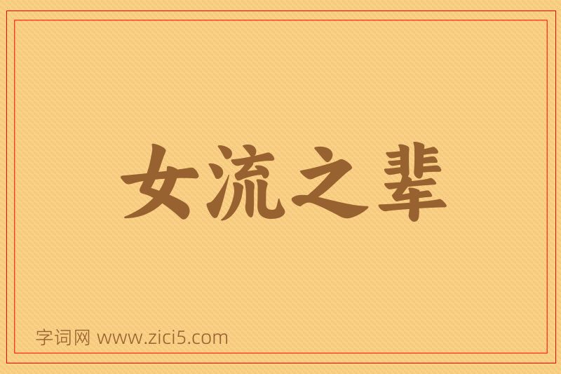 成语女流之辈图片