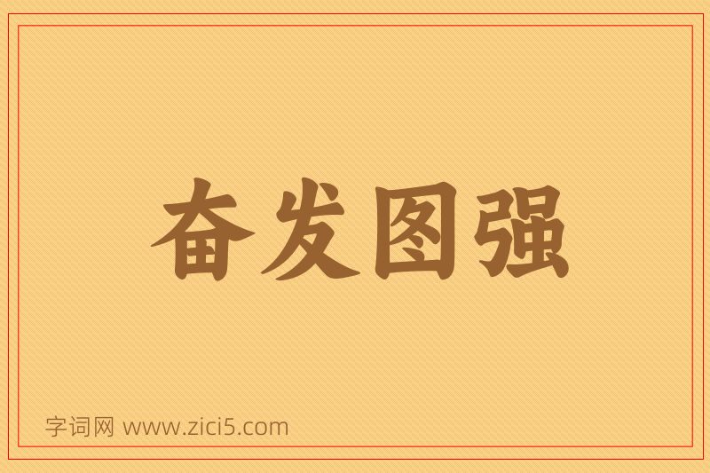 成语奋发图强图片
