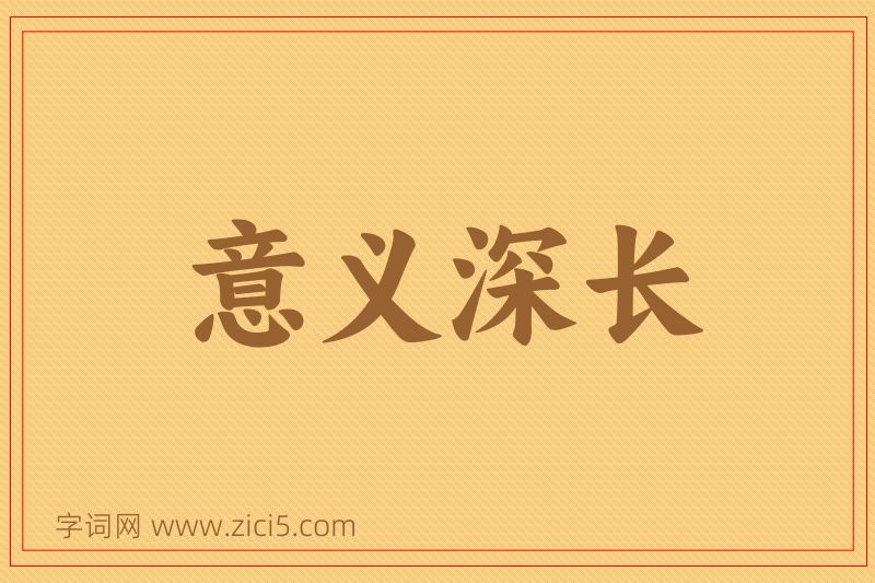 成语意义深长图片