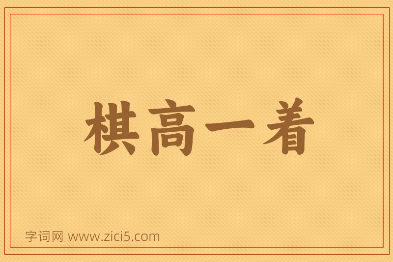 成语棋高一着图片