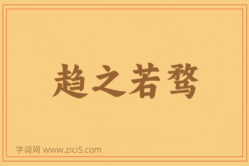 成语趋之若骛图片