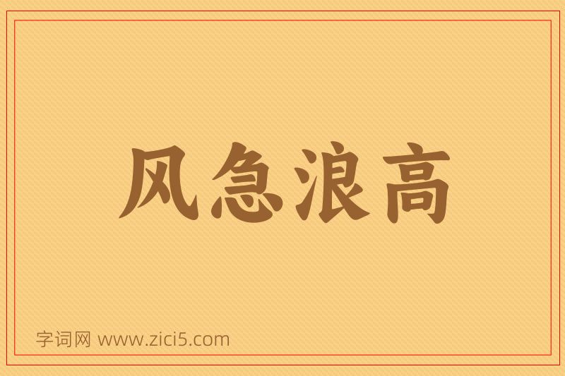 成语风急浪高图片