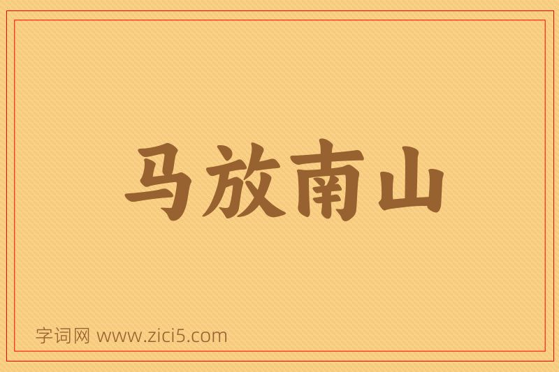 成语马放南山图片