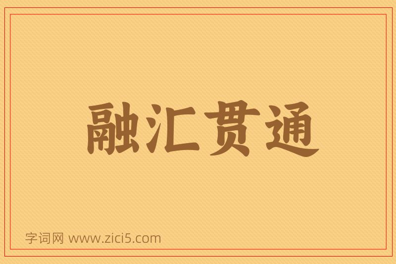成语融汇贯通图片