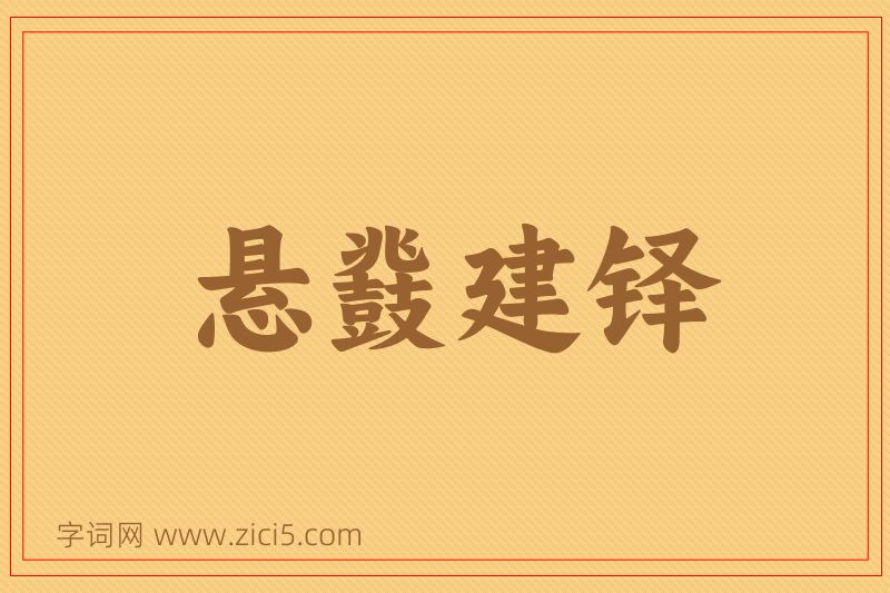 成语悬鼗建铎图片