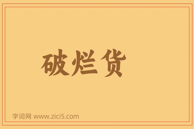 成语破烂货图片