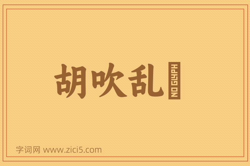 成语胡吹乱嗙图片
