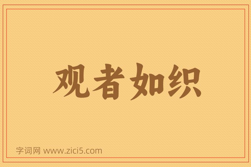 成语观者如织图片