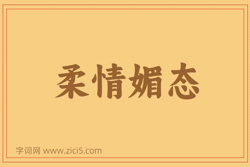 成语柔情媚态图片
