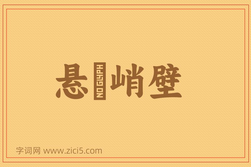 成语悬崕峭壁图片