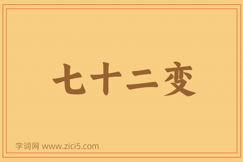 成语七十二变图片