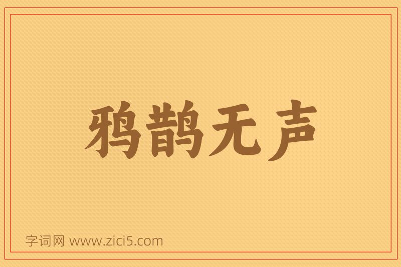 成语鸦鹊无声图片