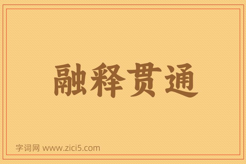 成语融释贯通图片
